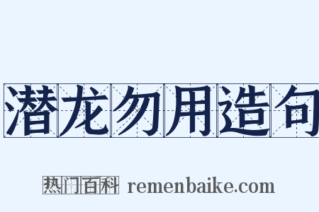 潜龙勿用造句是什么意思的图片